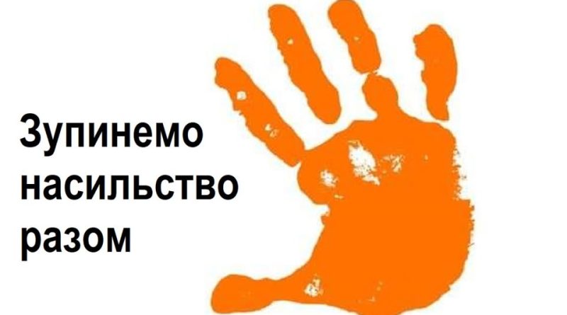 ВСЕУКРАЇНСЬКА КАМПАНІЯ «16 ДНІВ ПРОТИ НАСИЛЬСТВА»