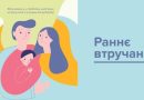 Що таке раннє втручання і чому воно важливе