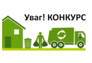 Оголошення про проведення конкурсу з визначення суб’єкта господарювання на здійснення операцій із збирання та перевезення побутових відходів на території Ананьївської міської територіальної громади