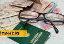 Спрощення виплати пенсій українцям, які тимчасово проживають на окупованій території або за кордоном