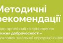 Рекомендації щодо проведення тижня доброчесності