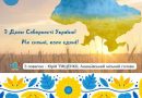 Звернення Ананьївського міського голови Юрія Тищенка з нагоди Дня Соборності України