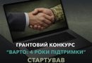 До 1,5 млн грн на власну справу: стартував конкурс грантів для ветеранського бізнесу «Варто: 4 роки підтримки»