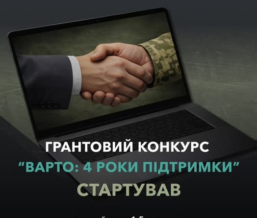 До 1,5 млн грн на власну справу: стартував конкурс грантів для ветеранського бізнесу «Варто: 4 роки підтримки»