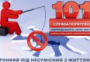 ❄️ ОБЕРЕЖНО, ЛІД: як не перетворити зимову прогулянку на трагедію
