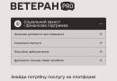 Ветеран PRO пропонує окремі маршрути, щоб кожна людина могла знайти послуги саме для своєї ситуації: